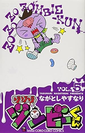 ゾゾゾ ゾンビ-くん (4) (てんとう虫コロコロコミックス) | ながとし